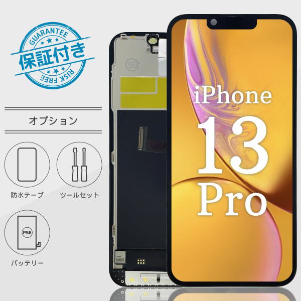 iPhone13 Proフロントパネル 液晶パネル TFT 画面交換 画面修理 【オプション】防水シ...