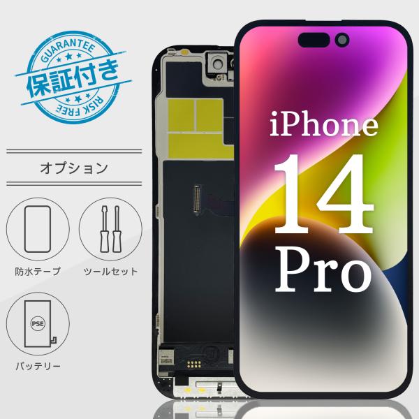 iPhone14 Proフロントパネル 液晶パネル TFT 画面交換 画面修理 【オプション】防水シ...