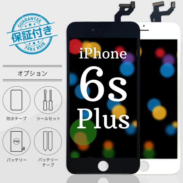 iPhone6s Plusフロントパネル(黒・白) 液晶パネル LCD 画面交換 画面修理 【オプシ...