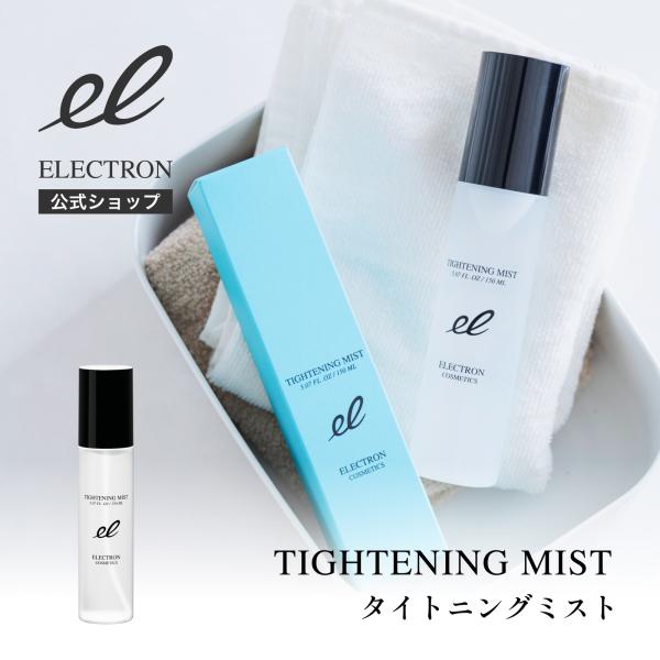 エレクトロン公式 タイトニングミスト ミスト化粧水 150ml 活性電子水 電気バリブラシ 電子コス...