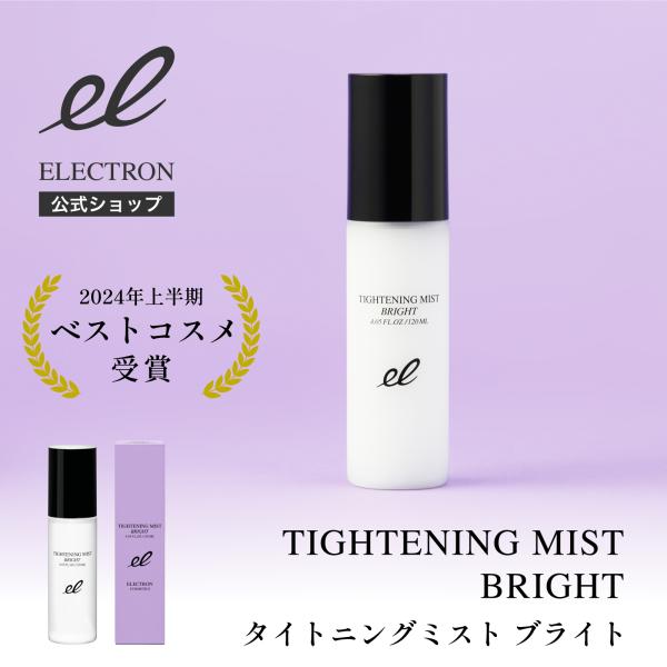 【新製品】エレクトロン公式 タイトニングミスト ブライト 120ml プレ化粧水 電気バリブラシ メ...