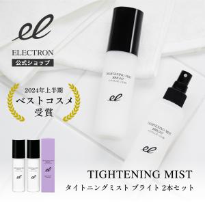 【新製品】エレクトロン公式 2本組 タイトニングミスト ブライト 120ml×2 化粧水 セット限定価格 電子コスメ 活性電子水 電気バリブラシ 保湿｜electron-everyone