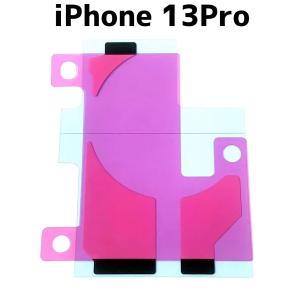 iPhone13pro バッテリーテープ / iphone 13 pro バッテリー 電池 バッテリー交換 シール 交換 固定 両面 接着 粘着 修理 自分で /保証無品(帯-13Pro)