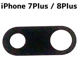 iPhone 8 Plus カメラレンズ (枠無両面付/ iphone アイフォン 8plus 8P 8 プラス カメラ レンズ 修理 交換 部品 /保証無品(鏡-7P)