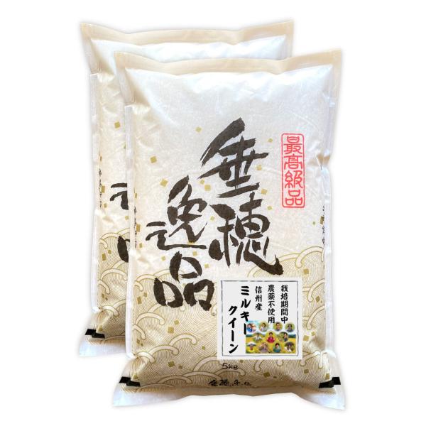 【白米】 信州産 農薬不使用米 ミルキークイーン 10kg（5kg×2） 令和5年産 《受注精米》 ...