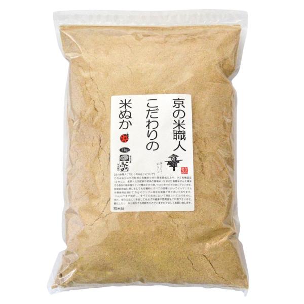 JAS有機米(無農薬・無化学肥料栽培)だけを精米した米ぬか 1パック （保存は冷蔵で約2週間・冷凍で...