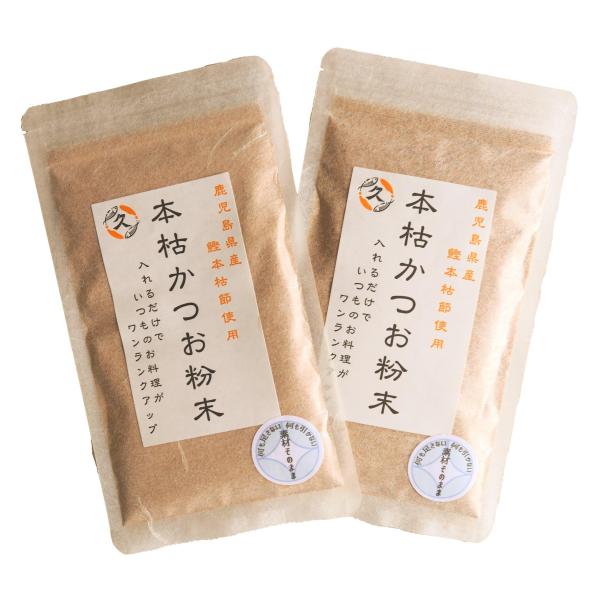 かつおぶしの中野 鹿児島県産 本枯節使用「本枯かつお粉末50ｇ×2」