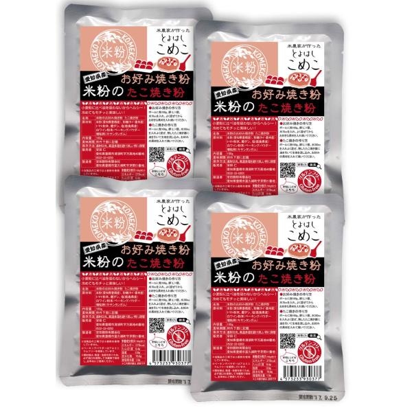 米粉のお好み焼き粉・たこ焼き粉　グルテンフリー・小麦粉フリー　100g×4袋