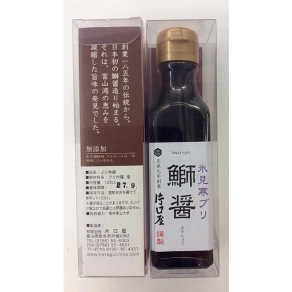片口屋「氷見寒ブリ鰤醤×2本」調味料　魚醤