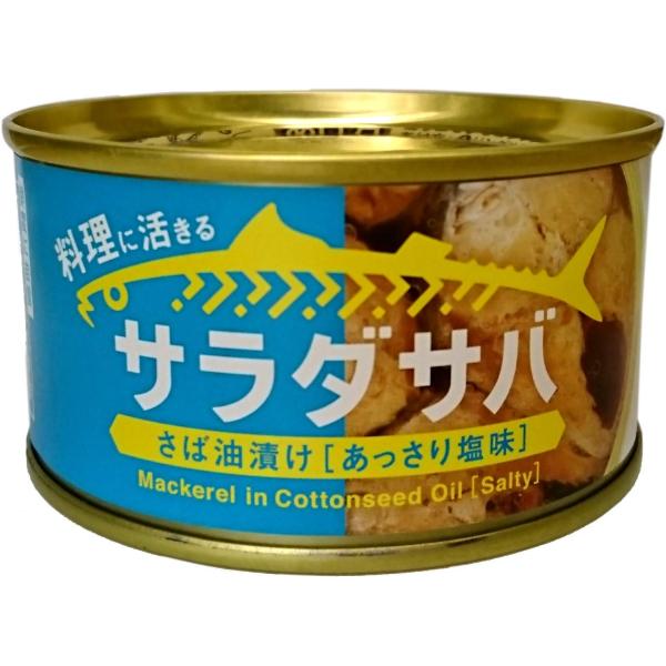 木の屋石巻水産　サラダサバ　さば油漬け(あっさり塩味)　170g×24缶セット