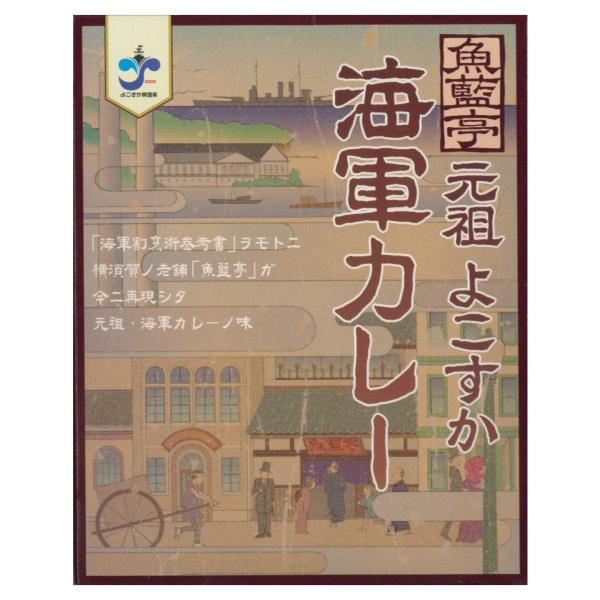 横須賀海軍カレー 魚籃亭 元祖よこすか海軍カレー 200g×10箱 セット