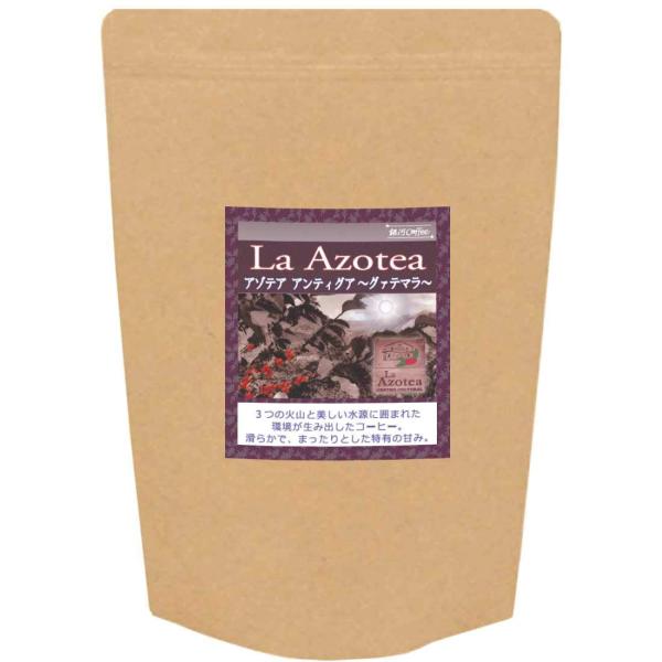 コーヒー豆 【粉】 焙煎したて 伝統の甘み グァテマラ アンティグア 「ラ・アゾテア」 銀河コーヒー...