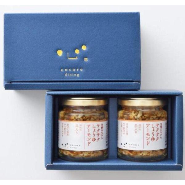 一度食べたらやめられない!新食感調味料 ギフト 贈答箱入り サクサクしょうゆアーモンド2個入りギフト...