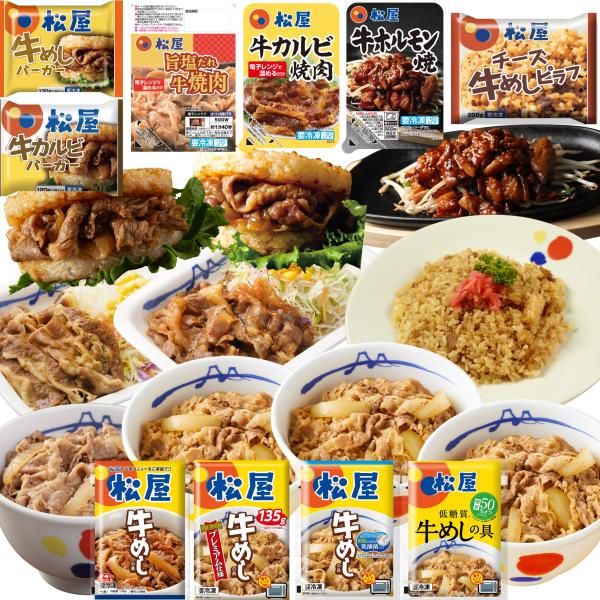 【松屋】10種30食のオールビーフバラエティ福袋 松屋のすべてが楽しめる！
