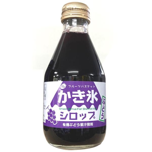 無添加 かき氷シロップ（ぶどう）180ｍｌ×１本★宅配便★無農薬栽培ぶどうのストレート果汁を使用した...