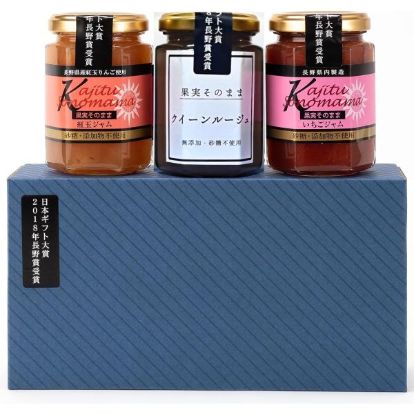 砂糖不使用 無添加 固形率80%を実現 日本ギフト大賞受賞 敬老の日 果実そのままジャム (3個セッ...