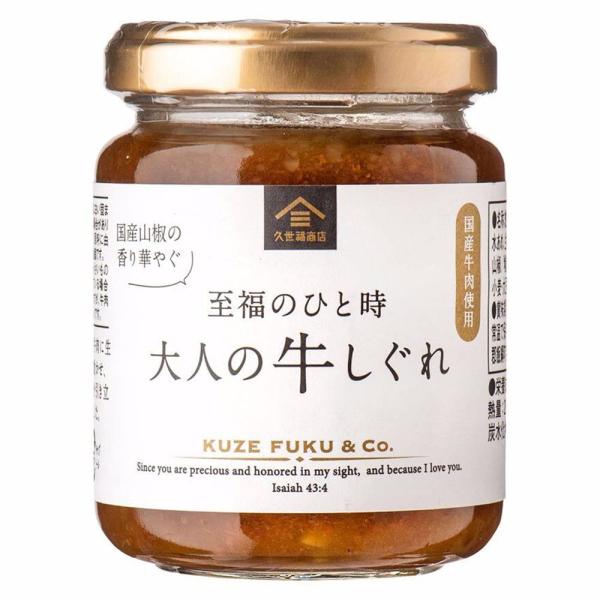 久世福商店 大人の牛しぐれ 135g×1個 ご飯のお供 牛しぐれ ごはんのおとも 今ちゃんの実は