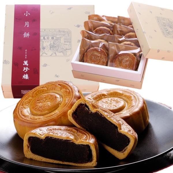 豆沙月餅 8個入 横浜中華街 萬珍樓 創業明治25年 黒餡 北海道小豆 個包装 ギフト お菓子 お土...