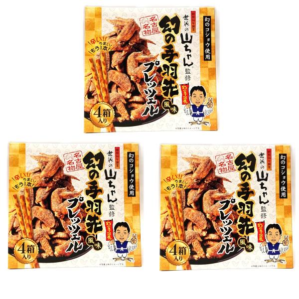 【3箱セット】世界の山ちゃん監修　幻の手羽先風味　プレッツェル　幻のコショウ使用　45ｇ（22.5ｇ...