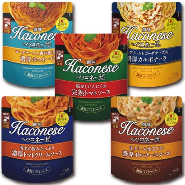 創味　Haconese(ハコネーゼ)　パスタソース　全5種　各1袋　セット　 食べ比べ 詰め合わせ