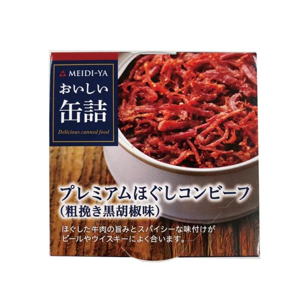 明治屋 おいしい缶詰 プレミアムほぐしコンビーフ（粗挽き黒胡椒味） 90g×3個