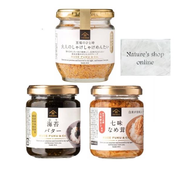 久世福商店 大人のしゃけしゃけ明太 海苔バター 七味なめ茸 3点セット 詰め合わせ