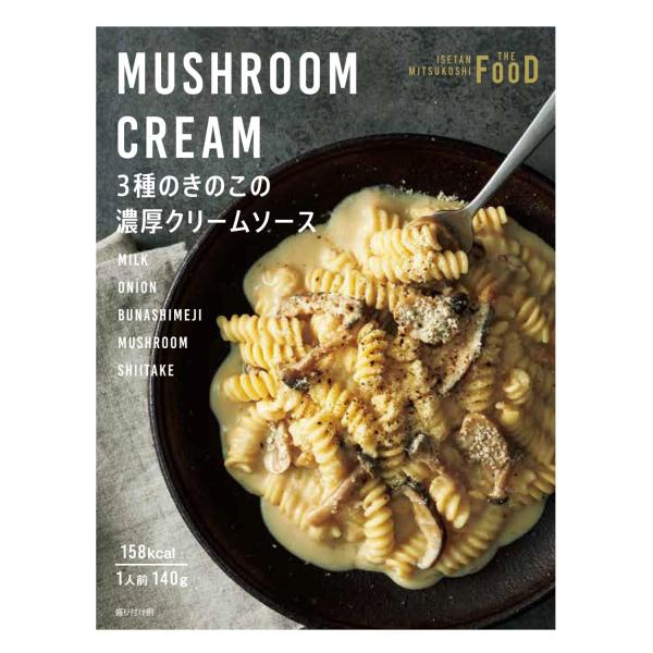 クイーンズ伊勢丹 3種のきのこの濃厚クリームソース 140g×4個