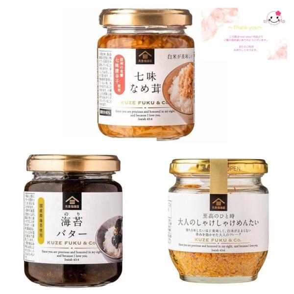 【まとめ売り】久世福商店 ご飯のお供 大人のしゃけしゃけめんたい 海苔バター 七味なめ茸 3点セット...