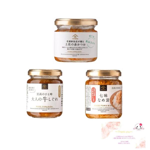 【まとめ売り】久世福商店 ご飯のお供 七味なめ茸×土佐の赤かつお×大人の牛しぐれ 詰め合わせ