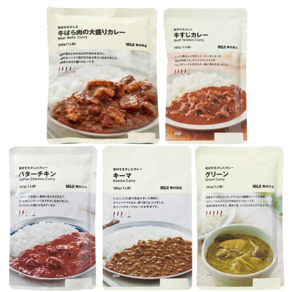 【食べ比べセット】無印 良品 素材を生かしたカレー 5種(牛ばら/グリーン/バターチキン/牛すじ/キ...