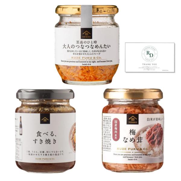 【お試しセット】久世福商店 大人のつなつなめんたい 食べる、すき焼き 梅なめ茸 各1個ずつ 詰め合わ...