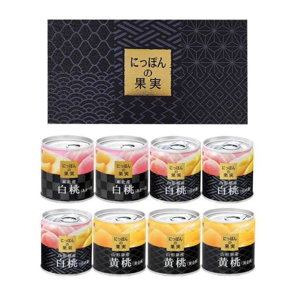 ギフト 国産 桃缶詰 3種8缶 詰め合わせ セット 東北産 白桃(あかつき)2缶 山形県産 黄桃(黄...