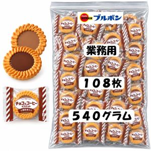 ブルボン チョコ＆コーヒービスケット 業務用 108枚 (54袋) 個包装 大容量 540g クッキー 詰め合わせ お菓子 アソート 職場 来客用 配