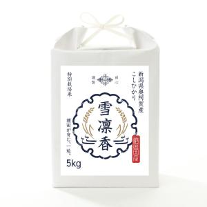 米 5kg 奥阿賀産こしひかり 特別栽培米【雪凛香】棚田の冷たい清水が育む、すっきり澄んだ甘み 毎日食べても飽きないキレの一杯