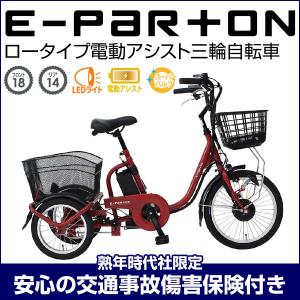 ロータイプ電動アシスト三輪自転車 電動アシスト e-parton イーパートン BEPN18 安心の保険付き