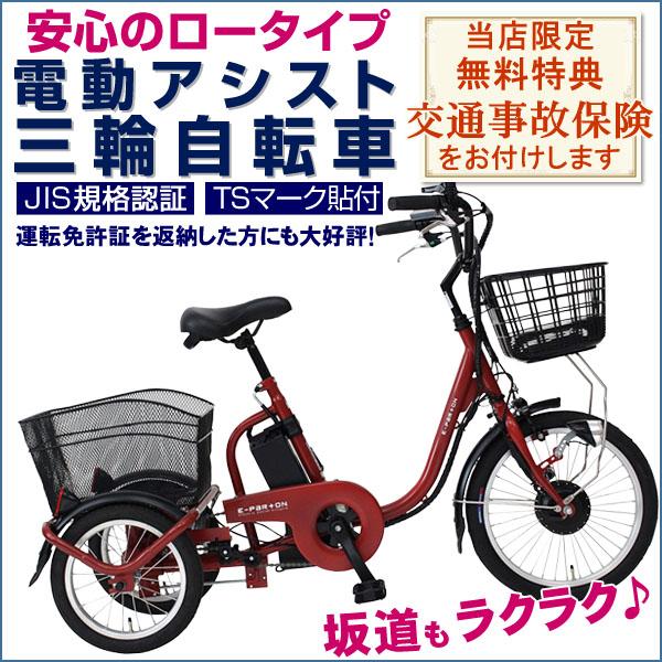電動アシスト三輪自転車 ロータイプ電動三輪自転車 高齢者 シニア向け 電動補助 電動アシスト 熟年時...