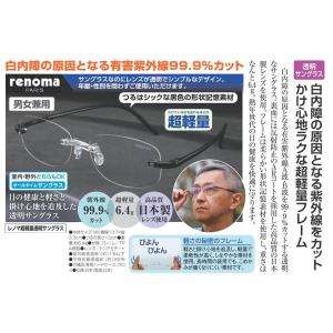 レノマ 透明サングラス - 熟年時代社の詳細画像1