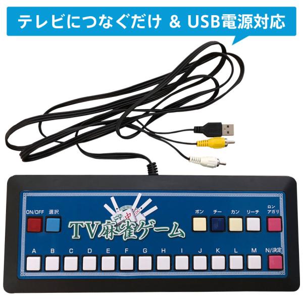 麻雀ゲーム 家庭用 テレビ麻雀ゲーム 一人用 マージャンゲーム 電池式 USB給電可能 麻雀ゲーム機...