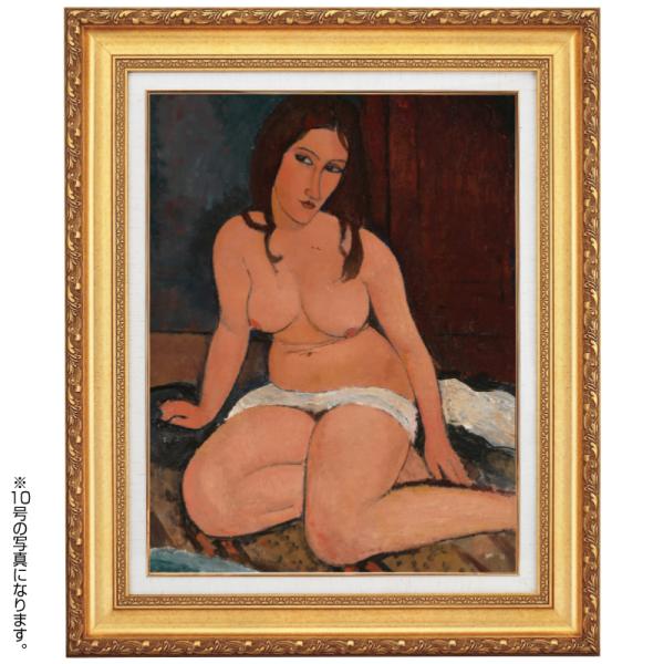 モディリアーニ 座る裸婦 6号 立体複製名画 額付き 壁掛け 有名画家 - アートの友社