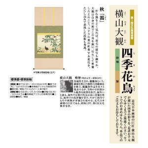 四季花鳥 秋 鶉 横山大観 標準掛軸 掛け軸 ...の詳細画像1