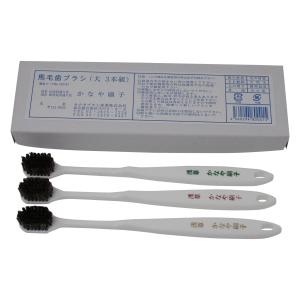 かなや刷子 馬毛歯ブラシ大(3本入り)の商品画像