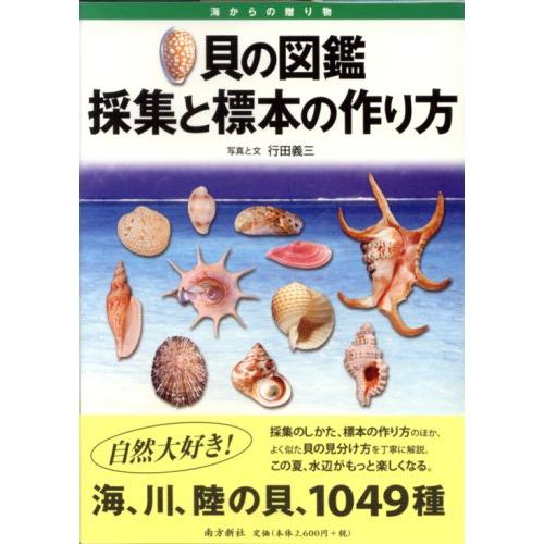 貝の図鑑―採集と標本の作り方