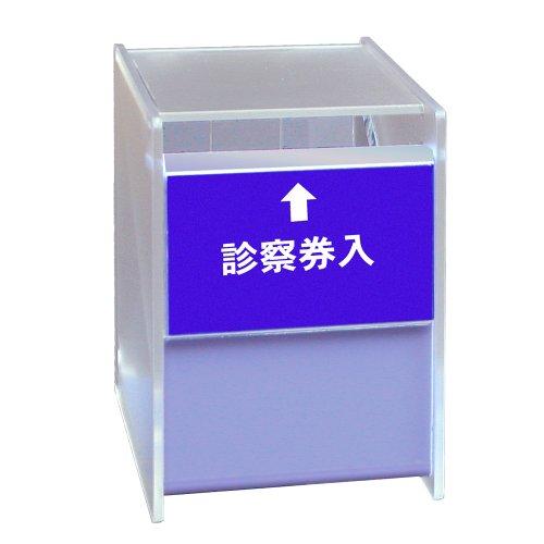 コレクト 診察券入 ブルー アクリル製窓口ボックス M-280-BL