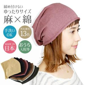 ニット帽 メンズ レディース 日本製 綿麻 帽子 医療用帽子
