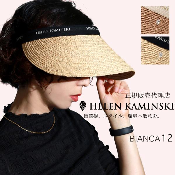 ヘレンカミンスキー サンバイザー ラフィア BIANCA12 ツバ広 正規品 ブランド HELEN ...