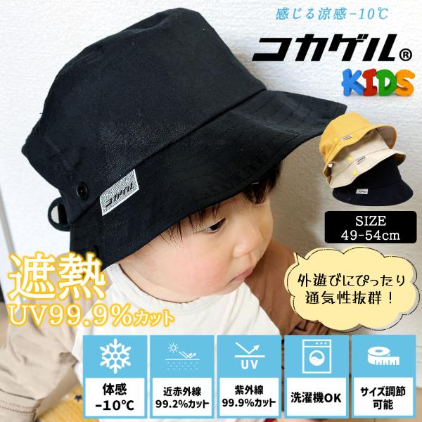 子ども ハット キッズ バケットハット コカゲル 帽子 遮熱 帽子 ベビー 日よけ アドベンチャーハ...
