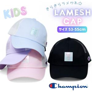 メッシュキャップ Champion キッズ ラメ キャップ 子ども パステルカラー UV対策 通学 速乾素材 通園 涼しい帽子 おしゃれ 小学生 かわいいキャップ 保育園