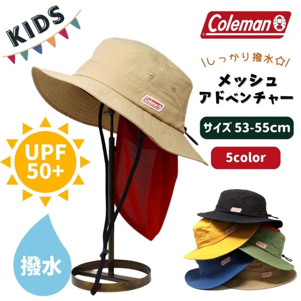 帽子 ハット Coleman キッズ タレ付き アドベンチャー UVカット 帽子 日焼け対策 UPF...