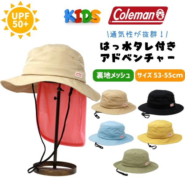 ハット 男の子 アドベンチャー ハット 女の子 帽子 Coleman キッズ タレ付き 熱中症防止 ...