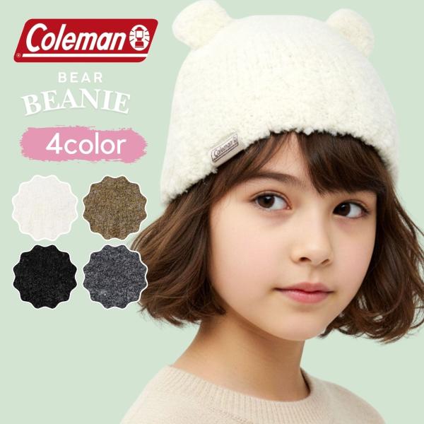Coleman キッズ ニット帽  クマ アニマル クマ耳 ニットキャップ 子供用 ベアビーニー 防...